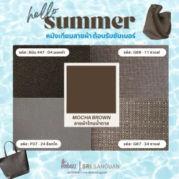 หนังเทียมลายผ้าสำหรับหน้าร้อนSummer_2