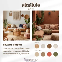 สไตล์โบโฮ Boho ผ่อนคลายมีชีวิตชีวา วัสดุหวาย ผ้าทอ ไม้ เซรามิก โทนสีครีม น้ำตาล เขียวมะกอก เทอร์ราคอตต้า โดย embozz | SRI SANGUAN