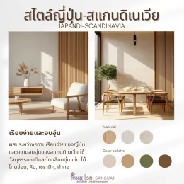 สไตล์ญี่ปุ่น-สแกนดิเนเวีย Japandi เรียบง่ายและอบอุ่น วัสดุไม้โทนอ่อน ผ้าทอ หิน โทนสีเบจ ครีม เขียวเซจ น้ำตาล โดย embozz | SRI SANGUAN