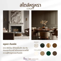 สไตล์หรูหรา Luxury พรีเมียมทันสมัย วัสดุหินอ่อน กำมะหยี่ ทองเหลือง ไม้ โทนสีครีม น้ำตาล เขียวเข้ม ทอง โดย embozz | SRI SANGUAN