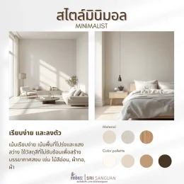 สไตล์มินิมอล Minimalist เรียบง่ายลงตัว วัสดุไม้สีอ่อน ผ้าทอ โทนสีครีม เบจ น้ำตาลอ่อน น้ำตาลเข้ม โดย embozz | SRI SANGUAN