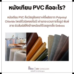 หนังเทียม PVC คืออะไร วัสดุสังเคราะห์ Polyvinyl Chloride ผิวสัมผัสคล้ายหนังแท้ โดย Srisanguan Enterprises