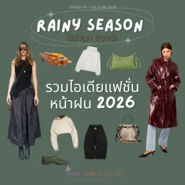 ปกอินโฟกราฟิก รวมไอเดียแฟชั่นหน้าฝน 2026 แสดงเสื้อผ้า รองเท้า และกระเป๋าเทรนด์กันน้ำ โดย embozz | Sri Sanguan