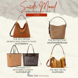 เทรนด์กระเป๋าหนังกลับ Louis Vuitton 2026 กระเป๋ามัลติพาส ทรงถังเอ็มบอส ทรงหีบ และกระเป๋ากลับด้านได้ สไตล์ Suede Mood