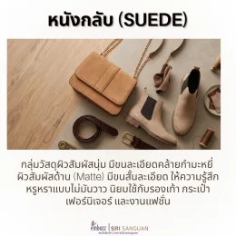 หนังเทียม PVC ลายหนังกลับ (Suede) จากศรีสงวน Embozz พื้นผิวด้าน สัมผัสนุ่ม เหมาะสำหรับกระเป๋า รองเท้า เฟอร์นิเจอร์ และงานแฟชั่น