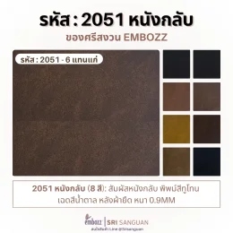 หนังเทียม PVC ลายหนังกลับ รหัส 2051 สีน้ำตาลเฉดทูโทน หลังผ้ายืด หนา 0.9 มม. มีให้เลือก 8 สี จาก Embozz