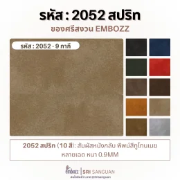 หนังเทียม PVC ลายหนังกลับ รหัส 2052 สปริท สีทูโทนเฉดหลากหลาย หลังผ้ายืด หนา 0.9 มม. มีให้เลือก 10 สี จาก Embozz