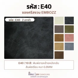 หนังเทียม PVC พิมพ์ลายคล้ายหนังกลับ รหัส E40 สัมผัสเรียบ หนา 0.8 มม. มีให้เลือก 10 สี จาก Embozz