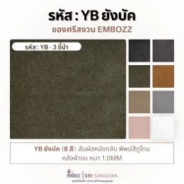 หนังเทียม PVC ลายหนังกลับ รหัส YB ยังบัค สีทูโทน หลังผ้าขน หนา 1.0 มม. มีให้เลือก 8 สี จาก Embozz