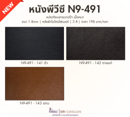 หนังเทียมพีวีซี N9-491 ลายนาปป้า เนื้อหนา หนา 1.8 มม. หลังผ้าไมโครไฟเบอร์ มีให้เลือก 3 สี ราคา 198 บาทต่อหลา จาก Embozz ศรีสงวน