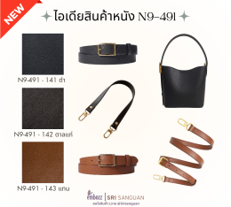 ไอเดียสินค้าหนังเทียมพีวีซี N9-491 ใช้ทำกระเป๋า เข็มขัด และสายสะพาย ทั้งโทนสีดำและสีน้ำตาลแทนจาก Embozz