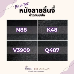เปรียบเทียบหนังเทียม PVC ลายลิ้นจี่ 4 รุ่นยอดนิยม N88 K48 V3909 และ Q487 แบรนด์ Embozz ศรีสงวน