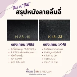 เปรียบเทียบหนังเทียม N88 ลายลิ้นจี่ละมุนผิวพิเศษหนา 1.0mm กับหนังเทียม K48 ลายลิ้นจี่ชัดเงาปานกลางหนา 0.9mm