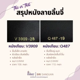 เปรียบเทียบหนังเทียม V3909 ลายลิ้นจี่เล็กผิวเรียบลื่นหนา 0.8mm กับหนังเทียม Q487 ลายลิ้นจี่ใหญ่แมทด้านหนา 0.9mm