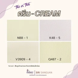 ตัวอย่างหนังเทียม PVC ลายลิ้นจี่โทนสีครีม Cream รุ่น N88-1 K48-5 V3909-4 และ Q487-2