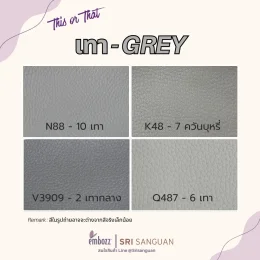 ตัวอย่างหนังเทียม PVC ลายลิ้นจี่โทนสีเทา Grey สีเทากลาง และสีควันบุหรี่ รุ่น N88-10 K48-7 V3909-2 และ Q487-6