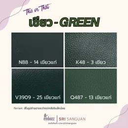 ตัวอย่างหนังเทียม PVC ลายลิ้นจี่โทนสีเขียว Green และสีเขียวแก่ รุ่น N88-14 K48-3 V3909-25 และ Q487-13