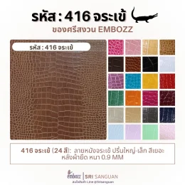 หนังเทียม PVC ลายจระเข้ รหัส 416 หลังผ้ายืด หนา 0.9 มม. มีให้เลือก 24 สี จาก Embozz