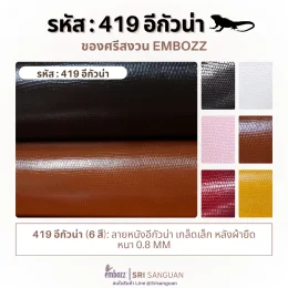 หนังเทียม PVC ลายอีกัวน่า เกล็ดเล็ก รหัส 419 หลังผ้ายืด หนา 0.8 มม. มีให้เลือก 6 สี จาก Embozz