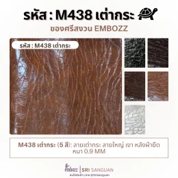 หนังเทียม PVC ลายเต่ากระ ลายใหญ่ เงา รหัส M438 หลังผ้ายืด หนา 0.9 มม. มีให้เลือก 5 สี จาก Embozz