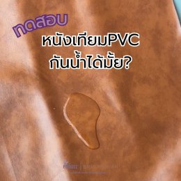 ทดสอบหนังเทียม PVC กันน้ำได้มั้ย? ภาพน้ำหยดบนผิวหน้าหนังเทียมสีน้ำตาลแบรนด์ embozz SRI SANGUAN