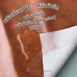 การทดสอบกันน้ำของหนังเทียม PVC หลังผ้ายืด พบว่าผิวหน้ากันน้ำได้ปกติ แต่ส่วนวัสดุด้านหลัง Polyester ไม่กันน้ำ