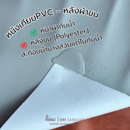 รีวิวหนังเทียม PVC หลังผ้าขน กับการทดสอบน้ำ ผิวหน้ากันน้ำได้ 100% แต่ด้านหลังผ้าขนซึมน้ำบางส่วนและไม่กันน้ำ