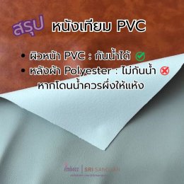 สรุปคุณสมบัติหนังเทียม PVC ผิวหน้ากันน้ำได้ แต่หลังผ้า Polyester ไม่กันน้ำ ข้อแนะนำควรผึ่งให้แห้งหากเปียกน้ำ