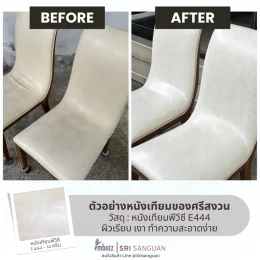 หนังเทียมพีวีซี E444-14 สีครีม หุ้มเบาะเก้าอี้ ผิวเรียบเงา ทำความสะอาดง่าย ตัวอย่างก่อน-หลังเปลี่ยนหนังจากศรีสงวน Embozz