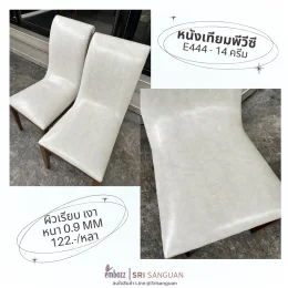 หนังเทียมพีวีซี E444-14 สีครีม ผิวเรียบเงา หนา 0.9 มม. ราคา 122 บาทต่อหลา สำหรับหุ้มเบาะเก้าอี้จาก Embozz