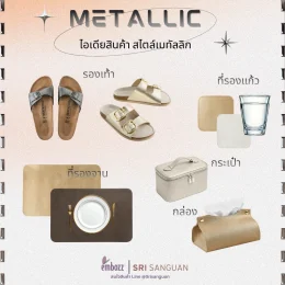 หนังเทียม_เมทัลลิก_E29 กระเป๋า รองเท้า แผ่นรองจาน กล่อง