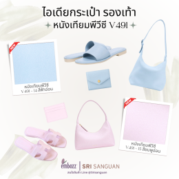 หนังเทียมพีวีซีลาย491-กระเป๋า-รองเท้า-ชมพูอ่อน-ฟ้าอ่อน