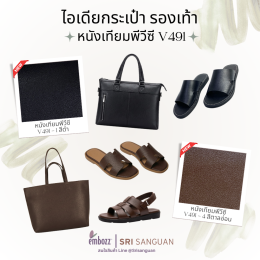หนังเทียมพีวีซีลาย491-กระเป๋า-รองเท้า-ดำ-ตาล