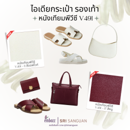 หนังเทียมพีวีซีลาย491-กระเป๋า-รองเท้า-ออฟไวท์-เลือดหมู