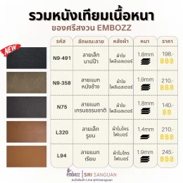 ตารางเปรียบเทียบหนังเทียมพีวีซีเนื้อหนา 5 รหัส N9-491, N9-358, N75, L320, L94 พร้อมลักษณะลาย หลังผ้า ความหนา และราคา จาก Embozz