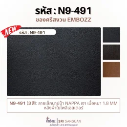 หนังเทียมพีวีซี N9-491 ลายเล็กนาปป้าเงา เนื้อหนา 1.8 มม. หลังผ้าใยโพลีเอสเตอร์ มีให้เลือก 3 สี จาก Embozz