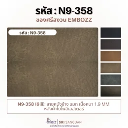 หนังเทียมพีวีซี N9-358 ลายหนังช้าง ผิวแมท เนื้อหนา 1.9 มม. หลังผ้าใยโพลีเอสเตอร์ มีให้เลือก 6 สี จาก Embozz