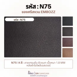 หนังเทียมพีวีซี N75 ลายเกรนยับ ผิวแมท เนื้อหนา 1.8 มม. หลังผ้าใยโพลีเอสเตอร์ มีให้เลือก 4 สี จาก Embozz