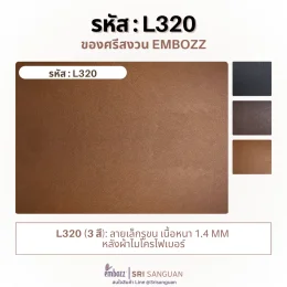 หนังเทียมพีวีซี L320 ลายเล็กรูขน เนื้อหนา 1.4 มม. หลังผ้าไมโครไฟเบอร์ มีให้เลือก 3 สี จาก Embozz