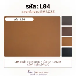 หนังเทียมพีวีซี L94 ลายเรียบ ผิวแมท เนื้อหนา 1.9 มม. หลังผ้าไมโครไฟเบอร์ มีให้เลือก 4 สี จาก Embozz
