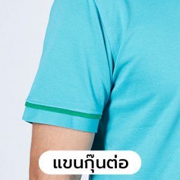 เสื้อโปโล แขนกุ๊นต่อ