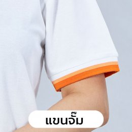 เสื้อโปโล แขนจั๊ม