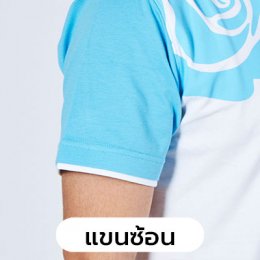 เสื้อโปโล แขนซ้อน