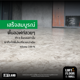 วิธีตกแต่งพื้นบ้านเก่าเปลี่ยนเป็นพื้นลอฟท์เท่ห์ๆด้วยตนเอง 