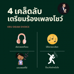 4 วิธี เตรียมตัวร้องเพลงโชว์