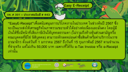 Easy E-Receiptกท. # 391 + ประกาศอธิบดี # 443