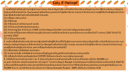 Easy E-Receiptกท. # 391 + ประกาศอธิบดี # 443