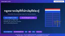 ความรู้ กฎหมายบัญชีที่นักบัญชีต้องรู้ พรบ.การบัญชี. พ.ศ 2543 