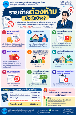 รายจ่ายต้องห้าม มีอะไรบ้าง?