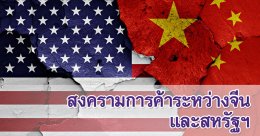 ความคืบหน้าของสงครามการค้าสหรัฐ – จีน